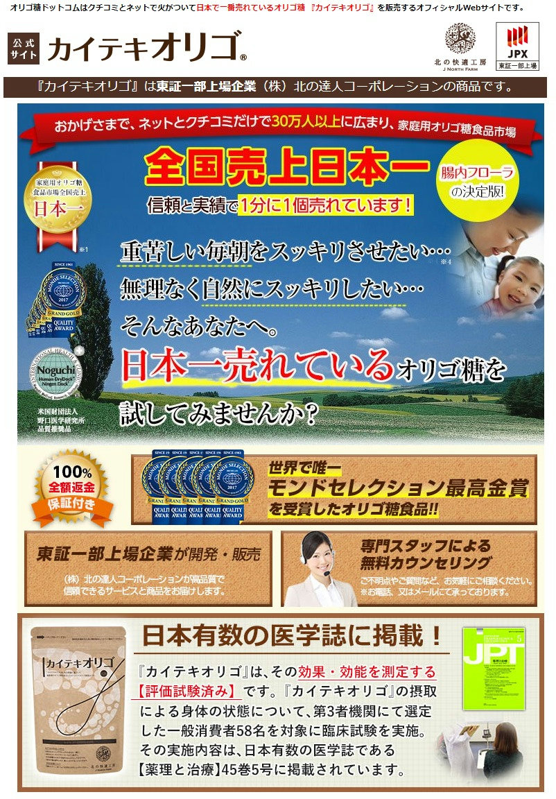 【公式】日本で一番売れているオリゴ糖『カイテキオリゴ』